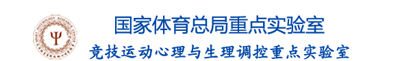 竞技运动心理与生理调控重点实验室