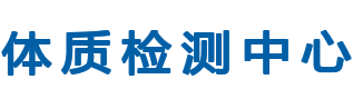 体质检测中心