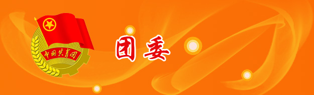 团委