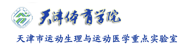 天津市运动生理与运动医学重点实验室