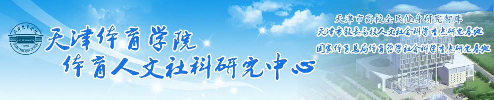 体育人文社科研究中心