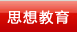 思想教育