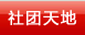社团天地