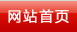 网站首页