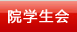 院学生会