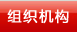 组织机构